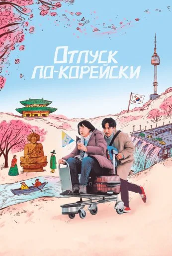 Отпуск по-корейски (2022) онлайн бесплатно